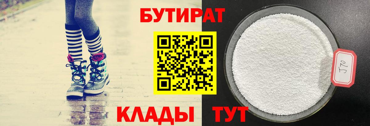 БУТИРАТ 1.4BDO Новоалтайск