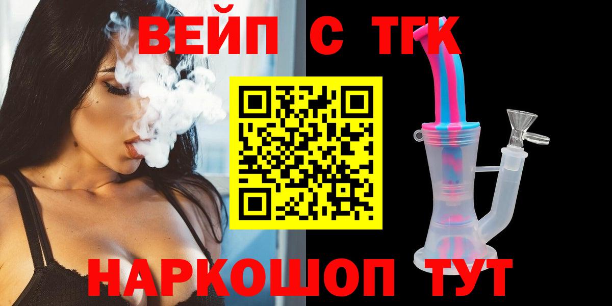 ТГК вейп с тгк Новоалтайск